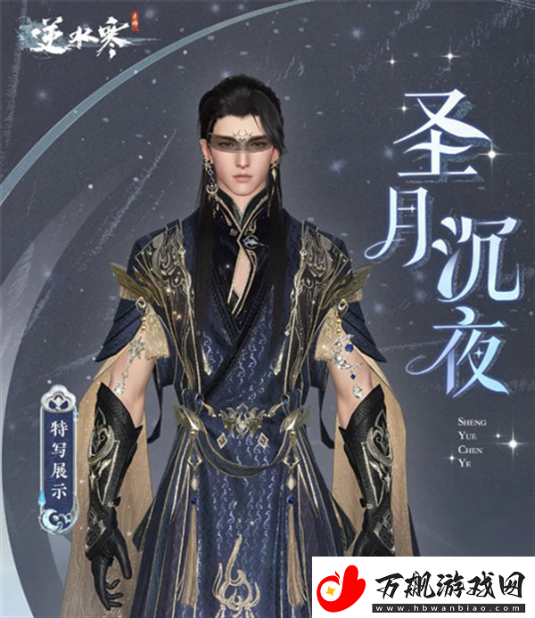 逆水寒圣月主题时装介绍