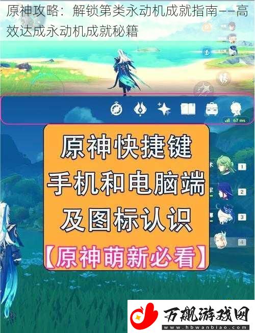 原神攻略：解锁第类永动机成就指南——高效达成永动机成就秘籍