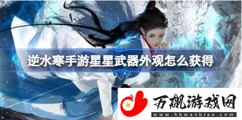 逆水寒手游星星武器外观怎么获得-星星武器外观获得方法介绍