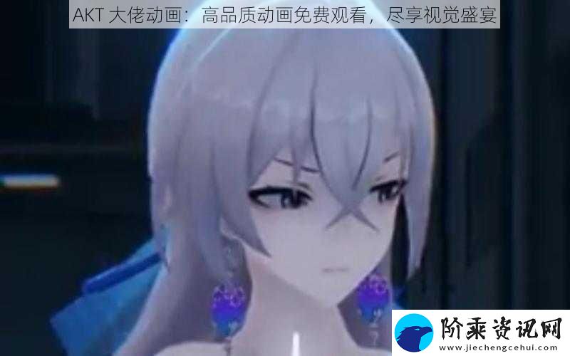 AKT-大佬动画：高品质动画免费观看-尽享视觉盛宴