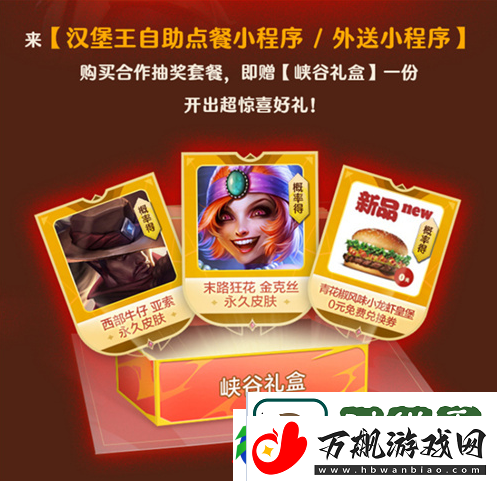 英雄联盟手游与汉堡王活动介绍一览