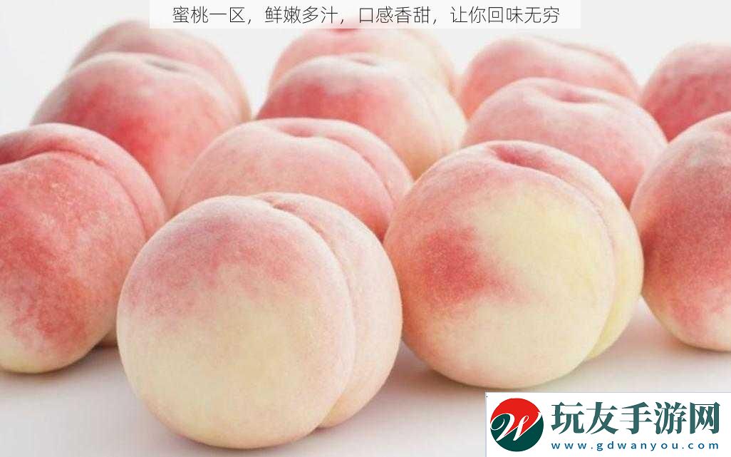蜜桃一区-鲜嫩多汁-口感香甜-让你回味无穷