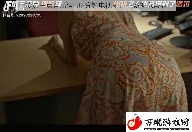 凌晨三点看高清50分钟电视剧一场视觉盛宴