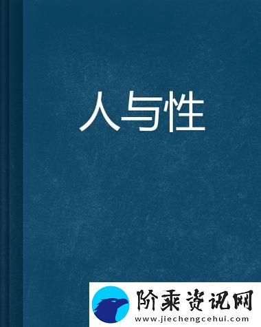 理解人生一伦一性一交一配-构建和谐人际关系柯林资讯