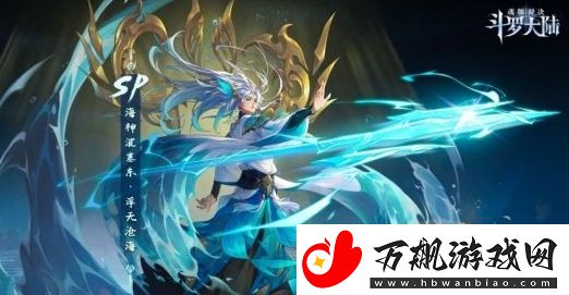 斗罗大陆：魂师对决波塞东技能强度介绍
