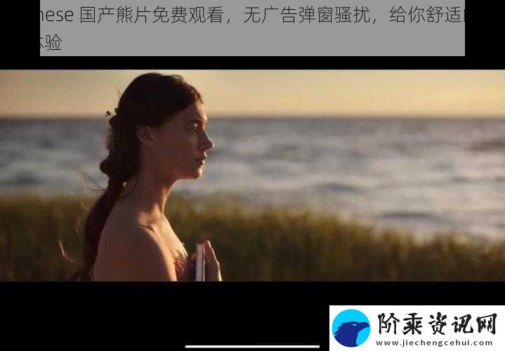 Chinese-国产熊片免费观看-无广告弹窗骚扰-给你舒适的观影体验