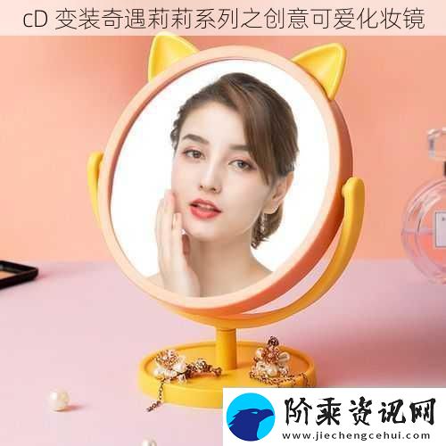 cD变装奇遇莉莉系列之创意可爱化妆镜