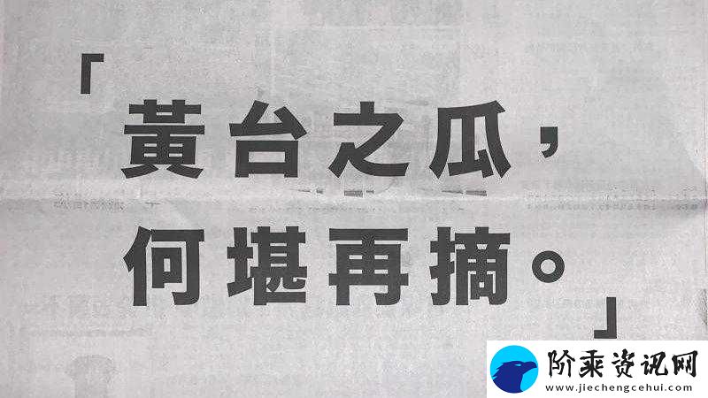 黄台之瓜何堪再摘：从黄台精卫看家庭教育的重要性