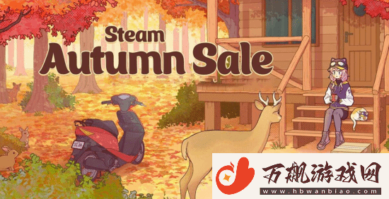 Steam秋季促销开启！海量热门大作迎好价
