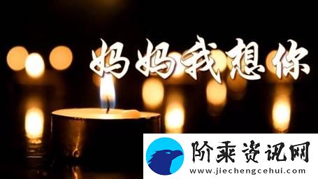 重温感动时刻——妈妈我想你日本高清观看视频柯林资讯