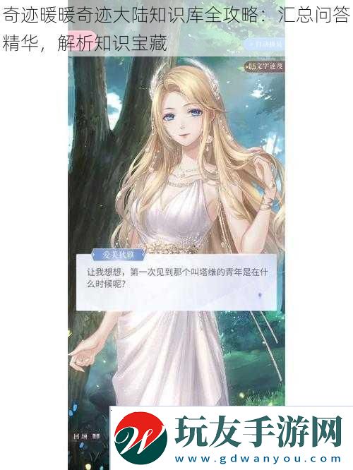 奇迹暖暖奇迹大陆知识库全攻略：汇总问答精华-解析知识宝藏