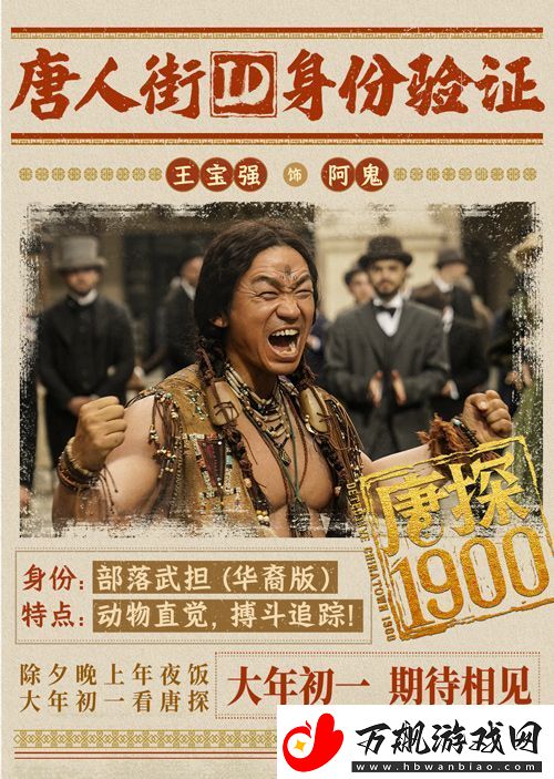 电影唐探1900发布“笑闯金山”版预告和“蛇来运转”版海报