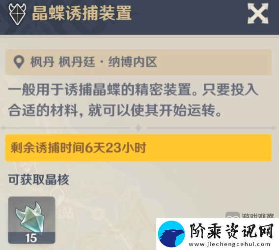 原神晶蝶诱捕装置需要等多久