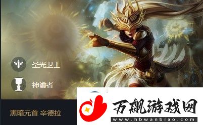 云顶之弈辛德拉s5出装、阵容、羁绊介绍
