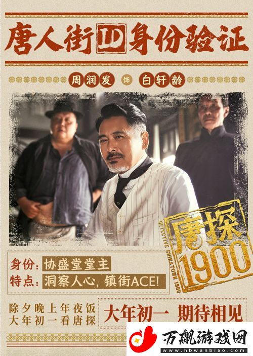 电影唐探1900发布“笑闯金山”版预告和“蛇来运转”版海报