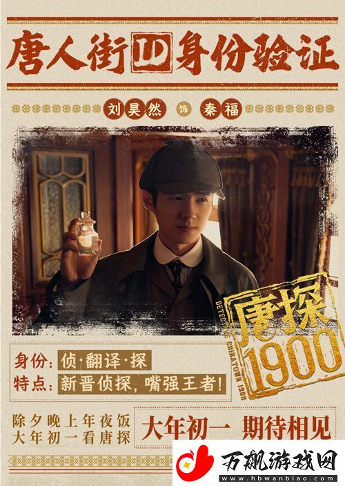 电影唐探1900发布“笑闯金山”版预告和“蛇来运转”版海报