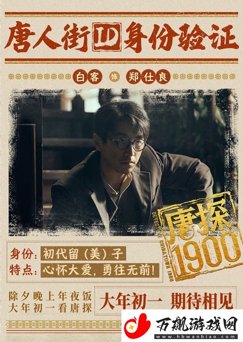 电影唐探1900发布“笑闯金山”版预告和“蛇来运转”版海报