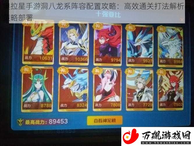 奥拉星手游洞八龙系阵容配置攻略：高效通关打法解析与策略部署