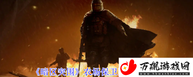 暗区突围农场保卫队任务攻略-战斗中的微操与细节处理