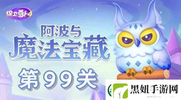 保卫萝卜4阿波与魔法宝藏第99关通关教学