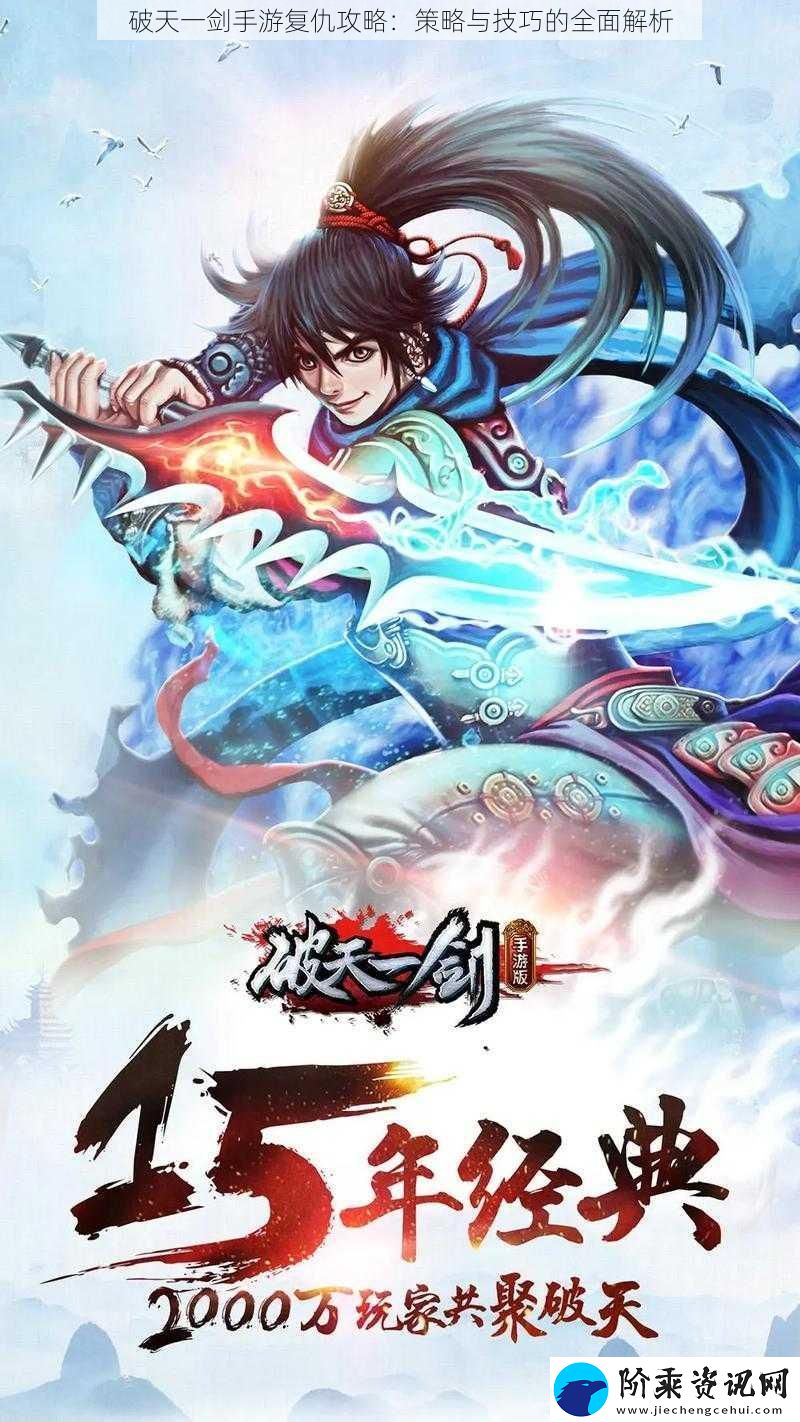 破天一剑手游复仇攻略：策略与技巧的全面解析
