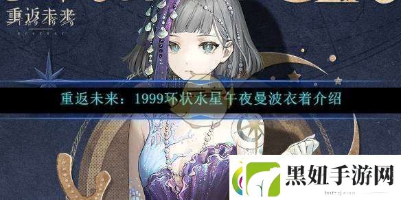 重返未来：1999环状水星午夜曼波衣着介绍