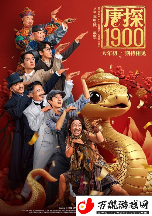 电影唐探1900发布“笑闯金山”版预告和“蛇来运转”版海报