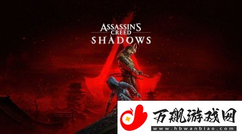 彭博社：刺客信条：影将决定着育碧的未来