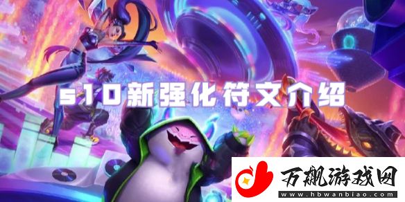 金铲铲之战s10黄金强化符文介绍