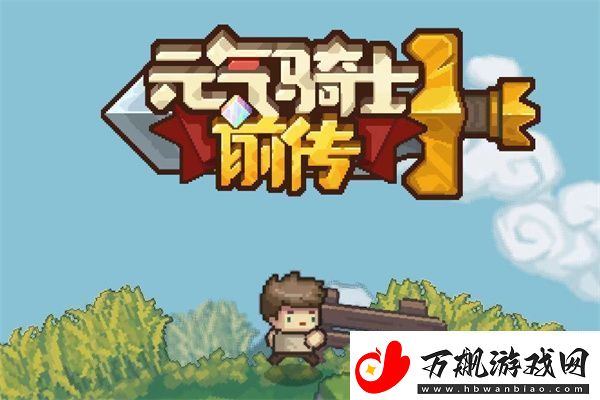 元气骑士前传2023永久有效兑换码介绍：攻略分享用法