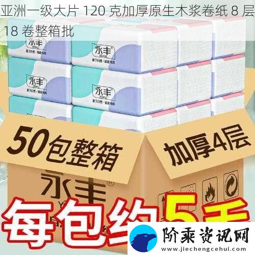 亚洲一级大片-120-克加厚原生木浆卷纸-8-层-18-卷整箱批