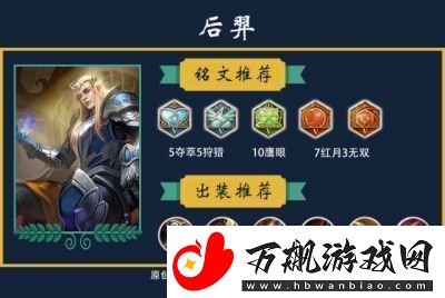 王者荣耀后羿装备与铭文推荐新赛季最强后羿出装指南