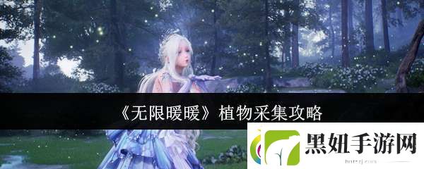 无限暖暖植物怎么采集