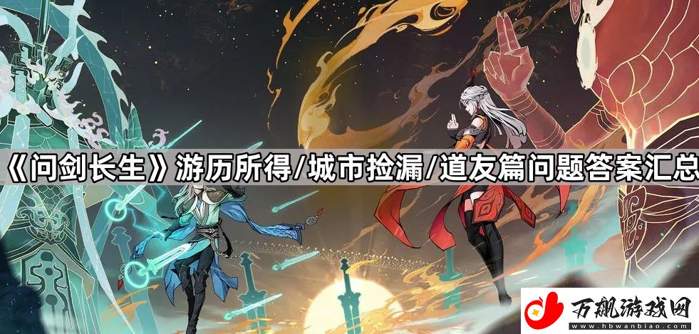 问剑长生游历所得/城市捡漏/道友篇问题答案汇总-问剑长生神念禁制问题答案大全