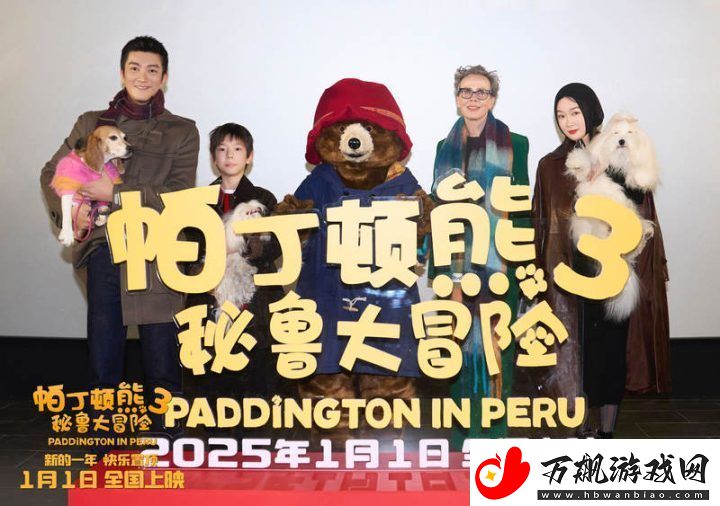 杜江称电影帕丁顿熊3京首映
