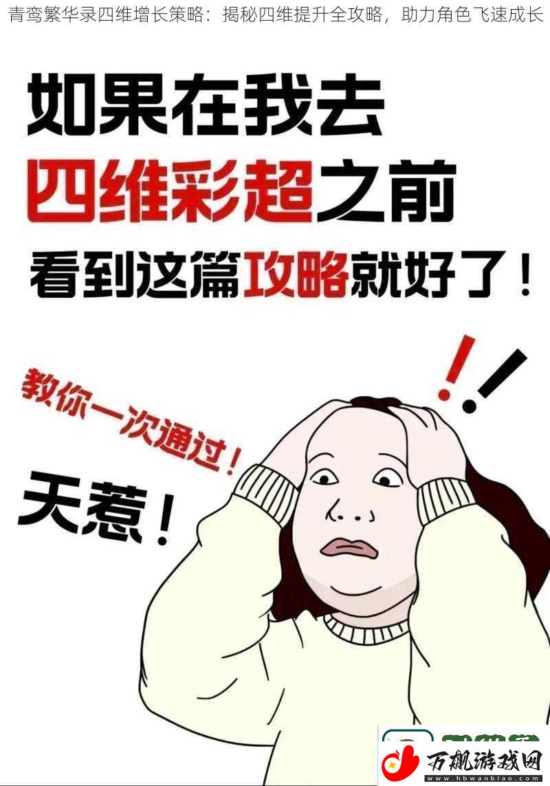 青鸾繁华录四维增长策略：揭秘四维提升全攻略-助力角色飞速成长