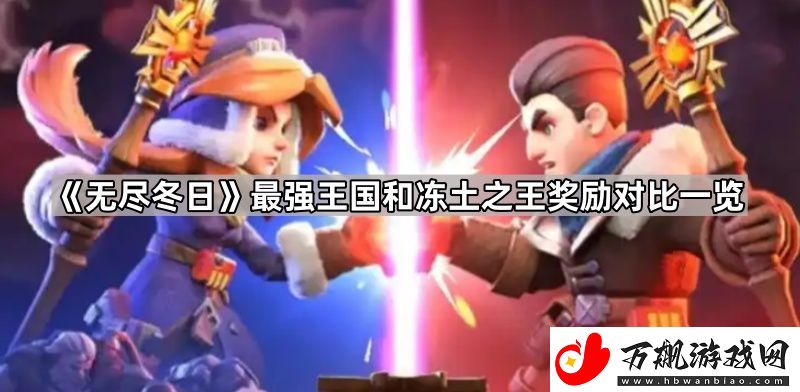 无尽冬日最强王国和冻土之王哪个奖励好-联盟大作战和联盟总动员奖励对比一览