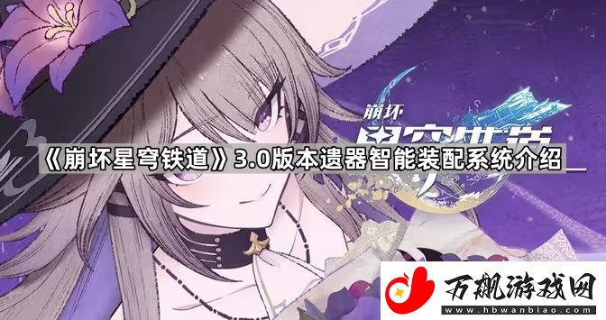 崩坏星穹铁道3.0遗器系统更新了什么
