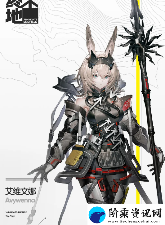 明日方舟：终末地艾维文娜角色介绍