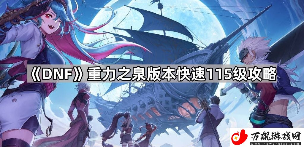DNF重力之泉版本怎么快速到115级-重力之泉版本快速115级攻略