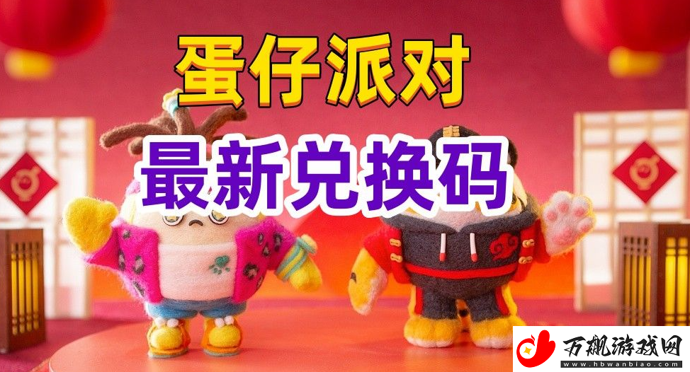 蛋仔派对皮肤兑换码2023最新-皮肤兑换码领取永久真实有效