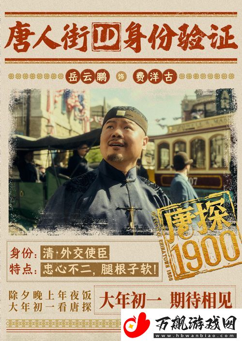 电影唐探1900发布“笑闯金山”版预告和“蛇来运转”版海报