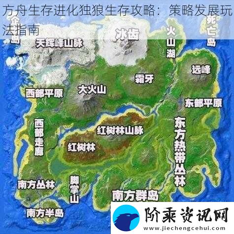 方舟生存进化独狼生存攻略：策略发展玩法指南