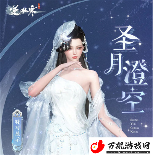 逆水寒圣月主题时装介绍