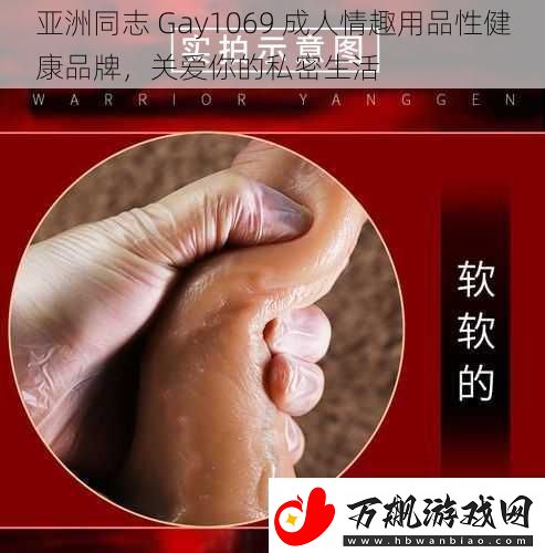 亚洲同志Gay1069成人情趣用品性健康品牌关爱你的私密生活