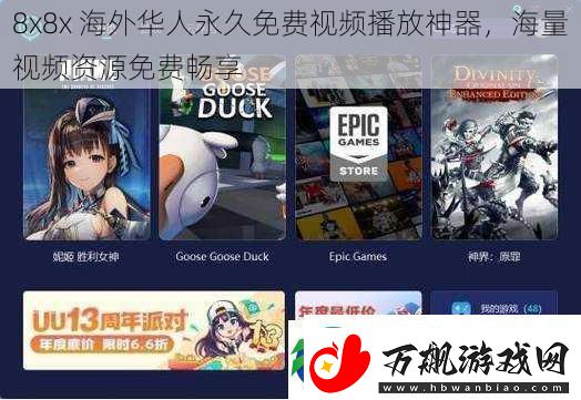 8x8x海外华人永久免费视频播放神器-海量视频资源免费畅享