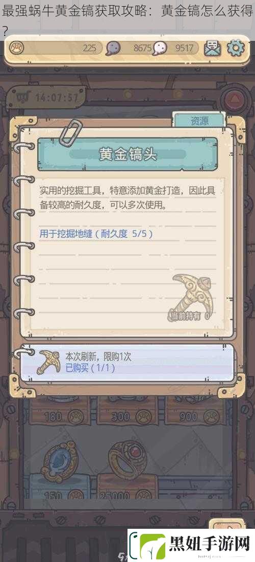 最强蜗牛黄金镐获取攻略：黄金镐怎么获得