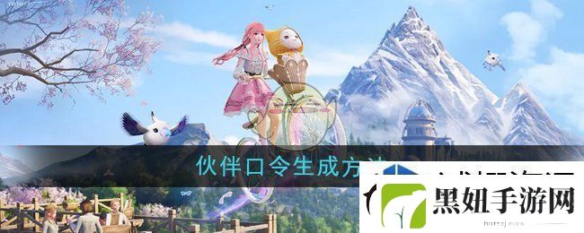 无限暖暖伙伴口令怎么生成：畅玩无阻快感