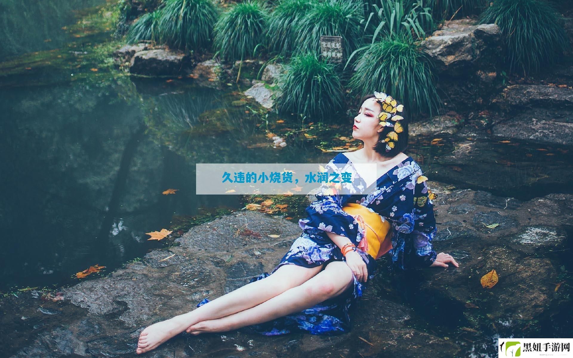 久违的小烧货-水润之变