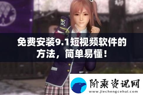 9.1免费版下载安装唯一版本让你的体验更无缝